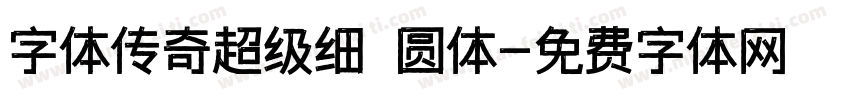 字体传奇超级细 圆体字体转换